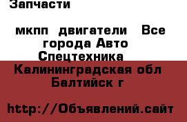 Запчасти HINO 700, ISUZU GIGA LHD, MMC FUSO, NISSAN DIESEL мкпп, двигатели - Все города Авто » Спецтехника   . Калининградская обл.,Балтийск г.